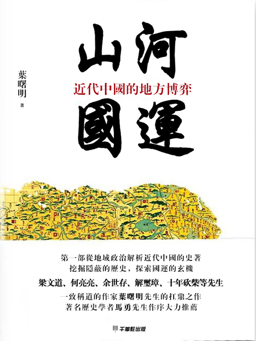 Title details for 山河國運：近代中國的地方博弈 by 葉曙明 - Wait list